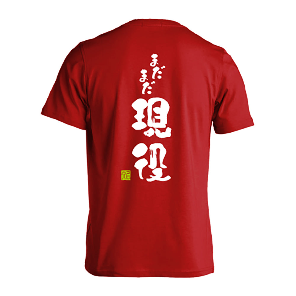 和ごころ 筆文字 まだまだ現役 半袖Tシャツ