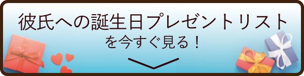 彼氏への誕生日プレゼントリストを見る